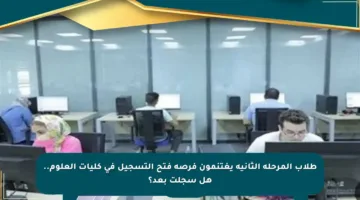 طلاب المرحلة الثانية يغتنمون فرصة فتح التسجيل في كليات العلوم.. هل سجلت بعد؟